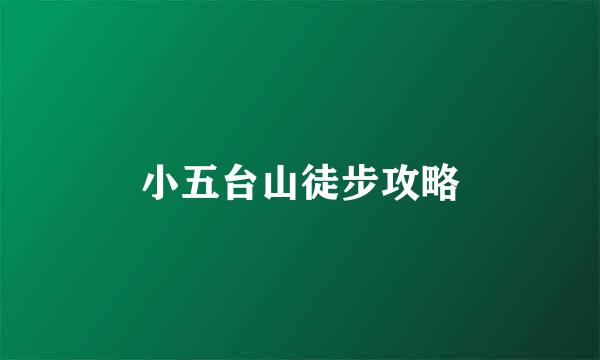 小五台山徒步攻略