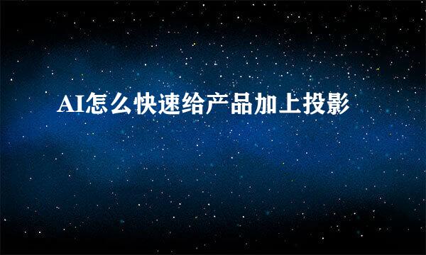 AI怎么快速给产品加上投影