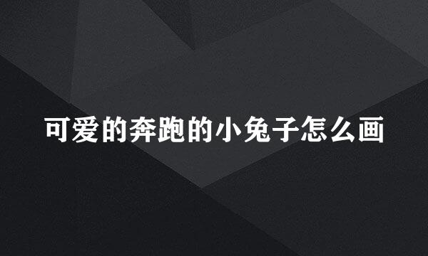 可爱的奔跑的小兔子怎么画