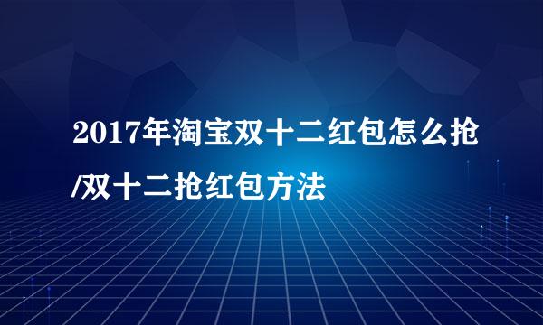 2017年淘宝双十二红包怎么抢/双十二抢红包方法