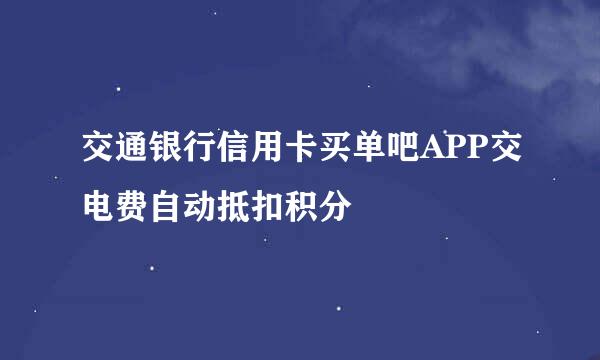 交通银行信用卡买单吧APP交电费自动抵扣积分