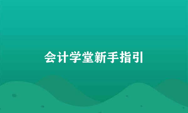 会计学堂新手指引