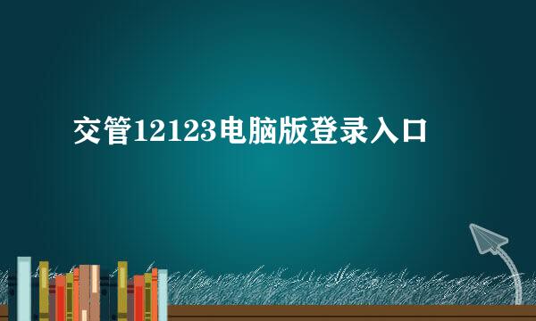 交管12123电脑版登录入口