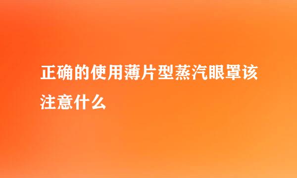 正确的使用薄片型蒸汽眼罩该注意什么