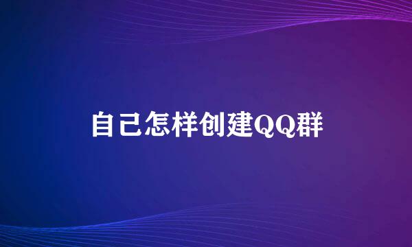 自己怎样创建QQ群