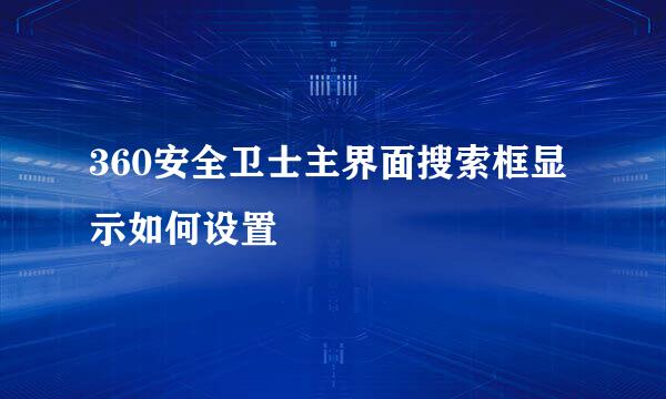 360安全卫士主界面搜索框显示如何设置