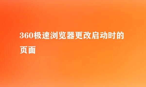 360极速浏览器更改启动时的页面