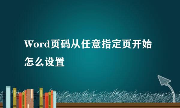 Word页码从任意指定页开始怎么设置