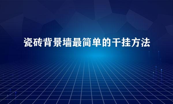 瓷砖背景墙最简单的干挂方法