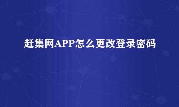 赶集网APP怎么更改登录密码