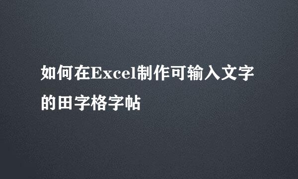 如何在Excel制作可输入文字的田字格字帖