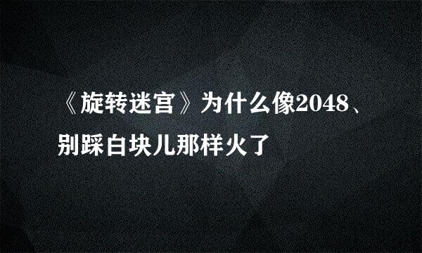 《旋转迷宫》为什么像2048、别踩白块儿那样火了