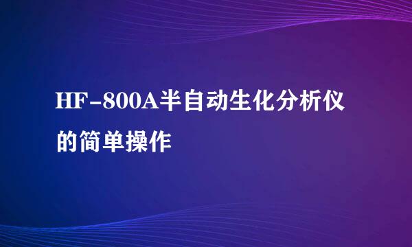 HF-800A半自动生化分析仪的简单操作