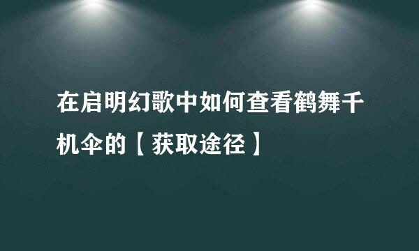 在启明幻歌中如何查看鹤舞千机伞的【获取途径】