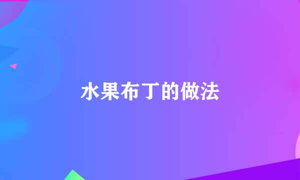 水果布丁的做法