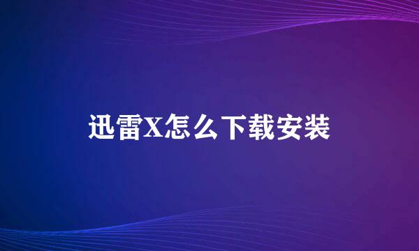 迅雷X怎么下载安装