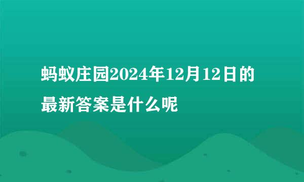 蚂蚁庄园2024年12月12日的最新答案是什么呢