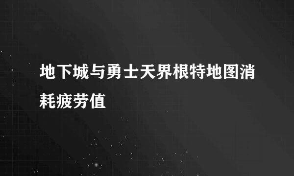 地下城与勇士天界根特地图消耗疲劳值