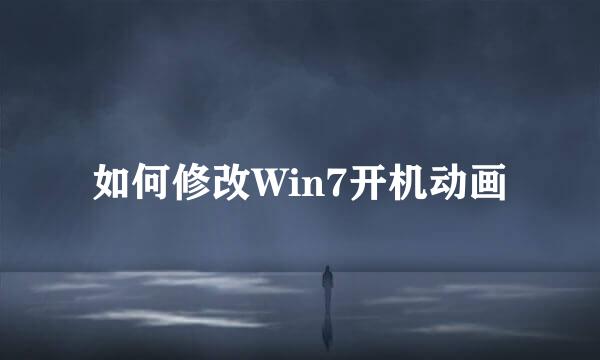 如何修改Win7开机动画