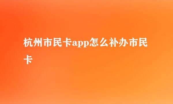 杭州市民卡app怎么补办市民卡