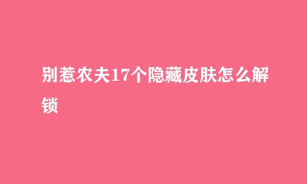 别惹农夫17个隐藏皮肤怎么解锁