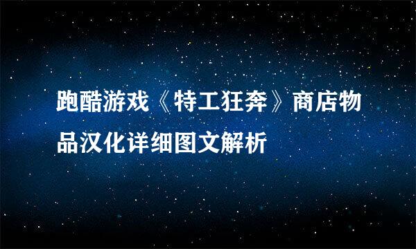 跑酷游戏《特工狂奔》商店物品汉化详细图文解析