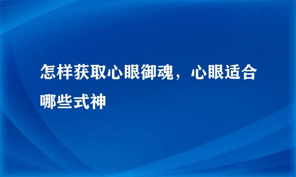 怎样获取心眼御魂，心眼适合哪些式神