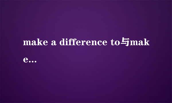 make a difference to与make a different to有什么区别