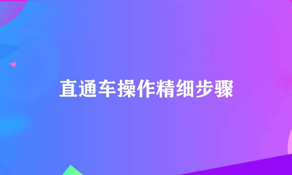 直通车操作精细步骤