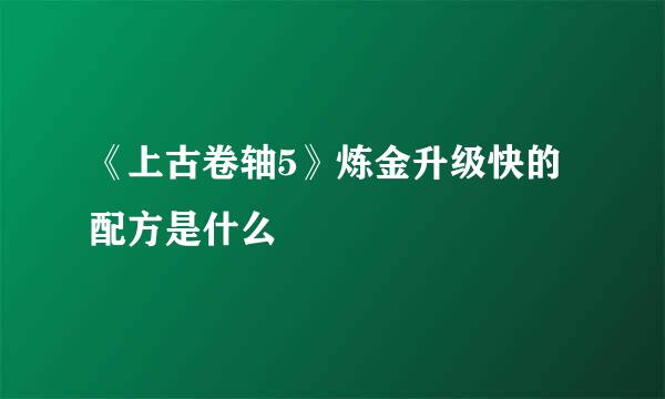 《上古卷轴5》炼金升级快的配方是什么