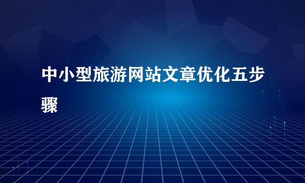 中小型旅游网站文章优化五步骤