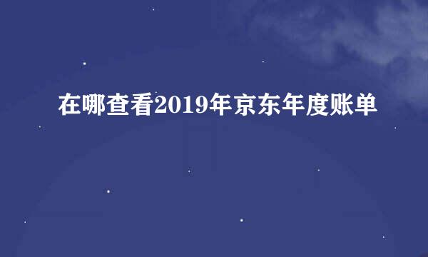 在哪查看2019年京东年度账单