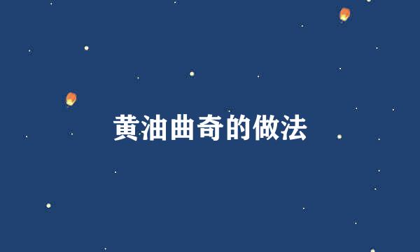 黄油曲奇的做法