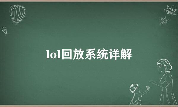 lol回放系统详解