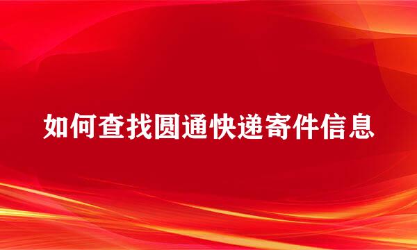 如何查找圆通快递寄件信息