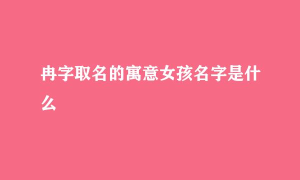 冉字取名的寓意女孩名字是什么