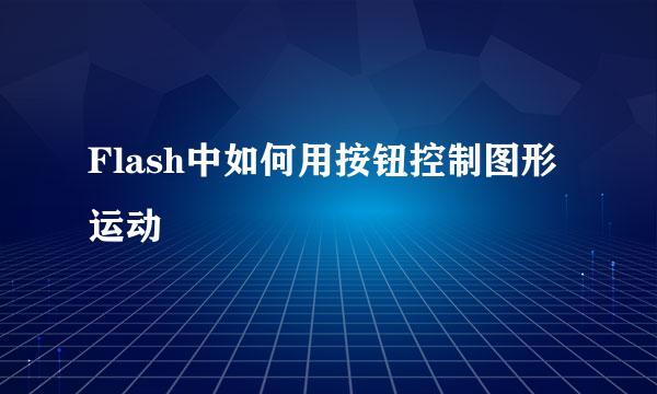 Flash中如何用按钮控制图形运动