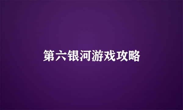 第六银河游戏攻略