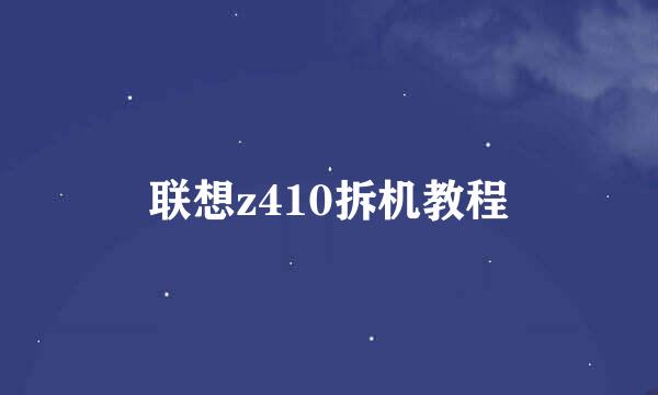 联想z410拆机教程