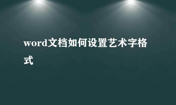 word文档如何设置艺术字格式