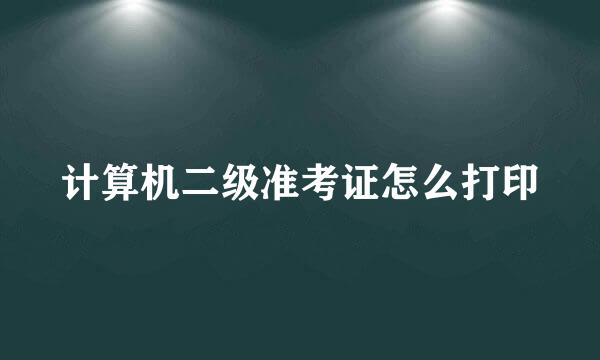 计算机二级准考证怎么打印