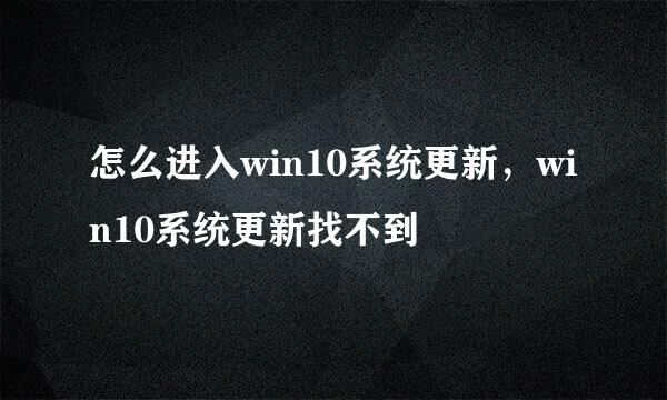 怎么进入win10系统更新，win10系统更新找不到