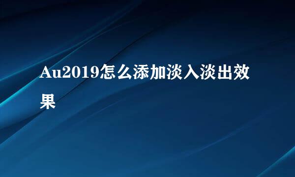 Au2019怎么添加淡入淡出效果