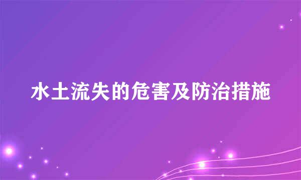 水土流失的危害及防治措施