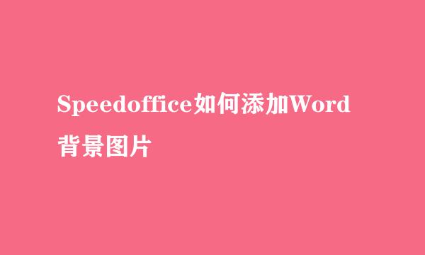 Speedoffice如何添加Word背景图片