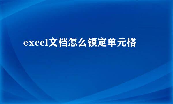 excel文档怎么锁定单元格