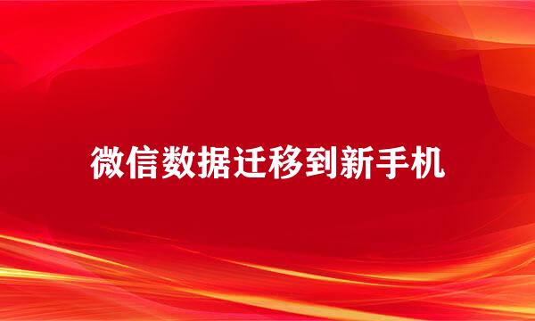 微信数据迁移到新手机