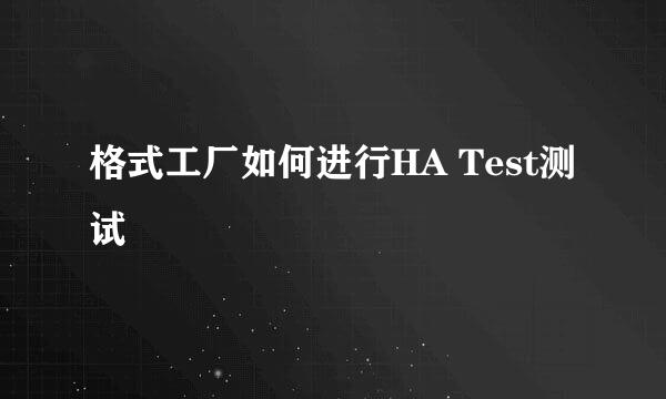 格式工厂如何进行HA Test测试