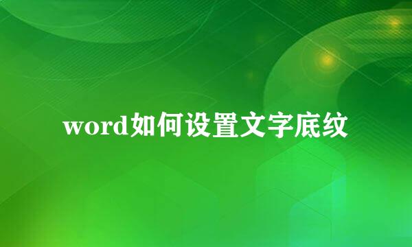 word如何设置文字底纹