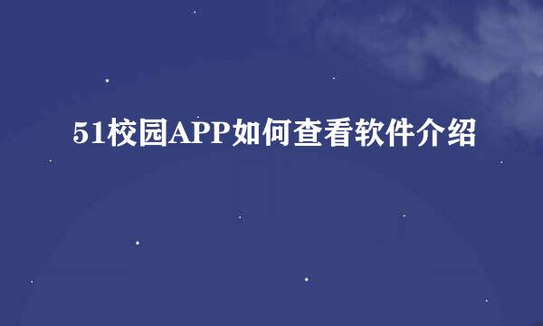 51校园APP如何查看软件介绍